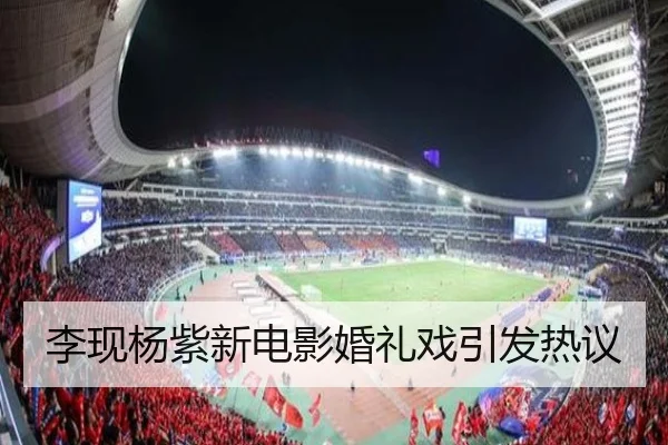 李现杨紫新电影婚礼戏引发热议